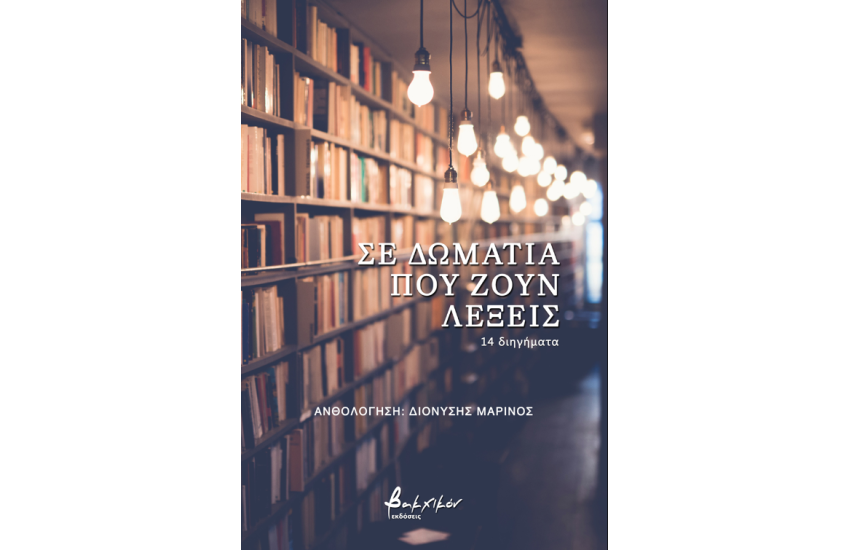 ΣΕ ΔΩΜΑΤΙΑ ΠΟΥ ΖΟΥΝ ΛΕΞΕΙΣ