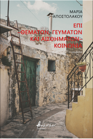 ΕΠΙ - ΘΕΜΑΤΩΝ, ΓΕΥΜΑΤΩΝ ΚΑΙ ΑΙΣΘΗΜΑΤΩΝ - ΚΟΙΝΩΝΙΑ