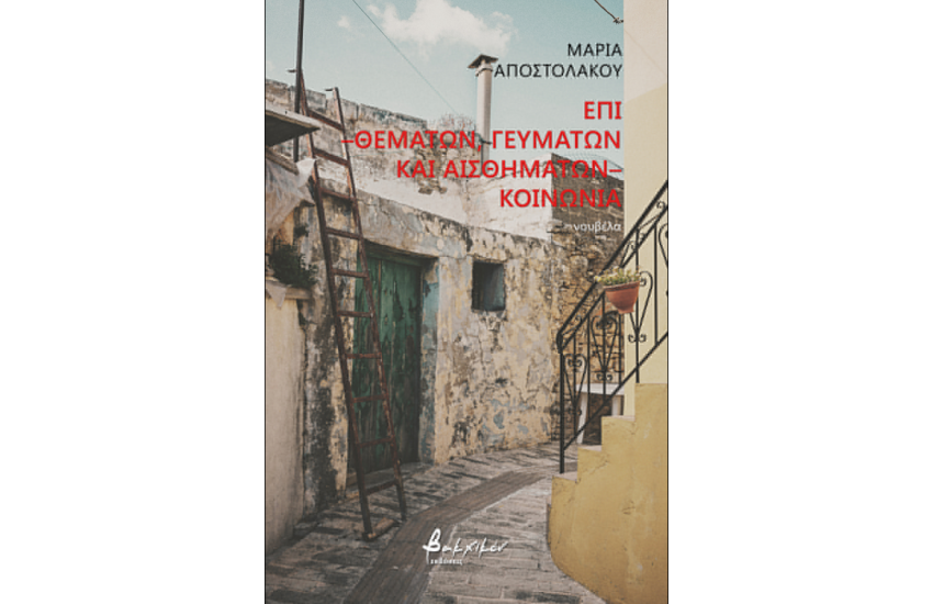 ΕΠΙ - ΘΕΜΑΤΩΝ, ΓΕΥΜΑΤΩΝ ΚΑΙ ΑΙΣΘΗΜΑΤΩΝ - ΚΟΙΝΩΝΙΑ