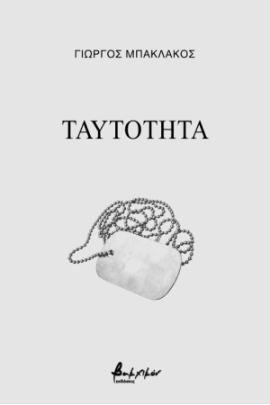 ΤΑΥΤΟΤΗΤΑ