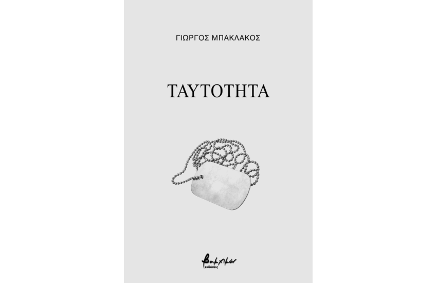 ΤΑΥΤΟΤΗΤΑ