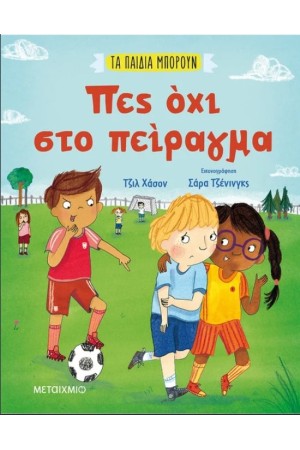 ΠΕΣ ΟΧΙ ΣΤΟ ΠΕΙΡΑΓΜΑ ΠΕΣ ΟΧΙ ΣΤΟ ΠΕΙΡΑΓΜΑ