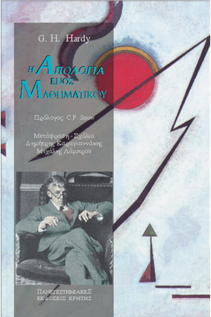Η ΑΠΟΛΟΓΙΑ ΕΝΟΣ ΜΑΘΗΜΑΤΙΚΟΥ