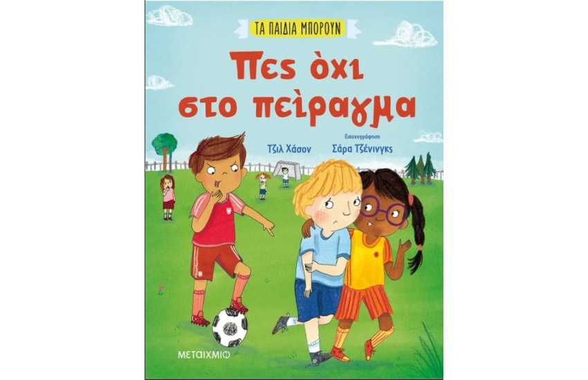 ΠΕΣ ΟΧΙ ΣΤΟ ΠΕΙΡΑΓΜΑ