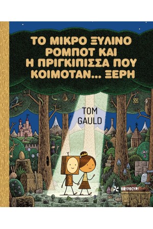 ΤΟ ΜΙΚΡΟ ΞΥΛΙΝΟ ΡΟΜΠΟΤ ΚΑΙ Η ΠΡΙΓΚΙΠΙΣΣΑ ΠΟΥ ΚΟΙΜΟΤΑΝ… ΞΕΡΗ