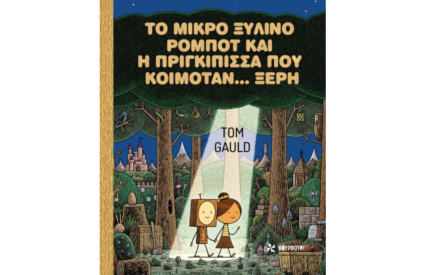 ΤΟ ΜΙΚΡΟ ΞΥΛΙΝΟ ΡΟΜΠΟΤ ΚΑΙ Η ΠΡΙΓΚΙΠΙΣΣΑ ΠΟΥ ΚΟΙΜΟΤΑΝ… ΞΕΡΗ