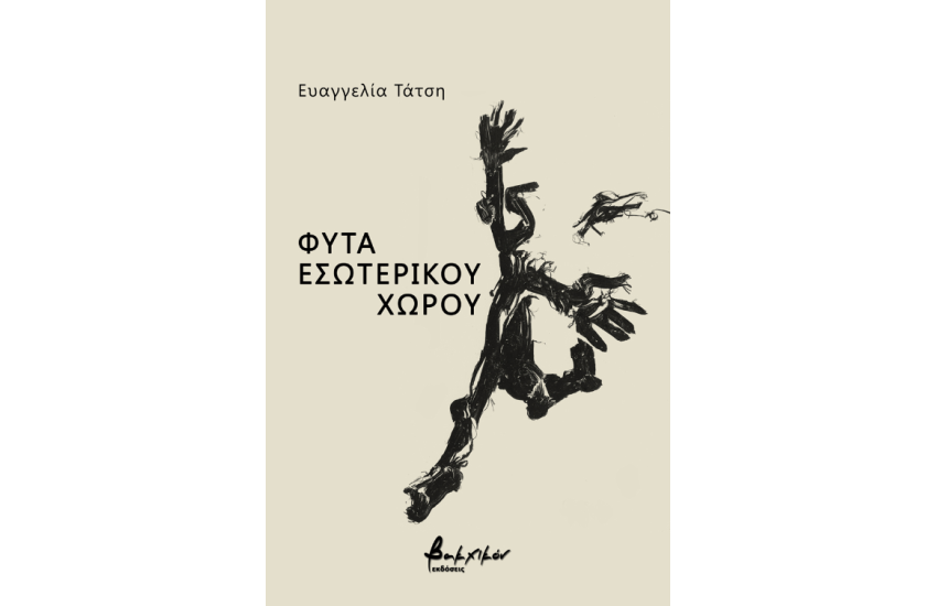 ΦΥΤΑ ΕΣΩΤΕΡΙΚΟΥ ΧΩΡΟΥ