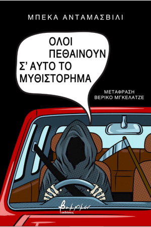 ΟΛΟΙ ΠΕΘΑΙΝΟΥΝ Σ' ΑΥΤΟ ΤΟ ΜΥΘΙΣΤΟΡΗΜΑ
