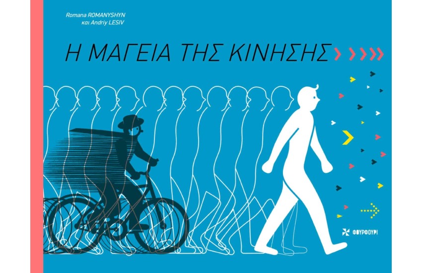 Η ΜΑΓΕΙΑ ΤΗΣ ΚΙΝΗΣΗΣ
