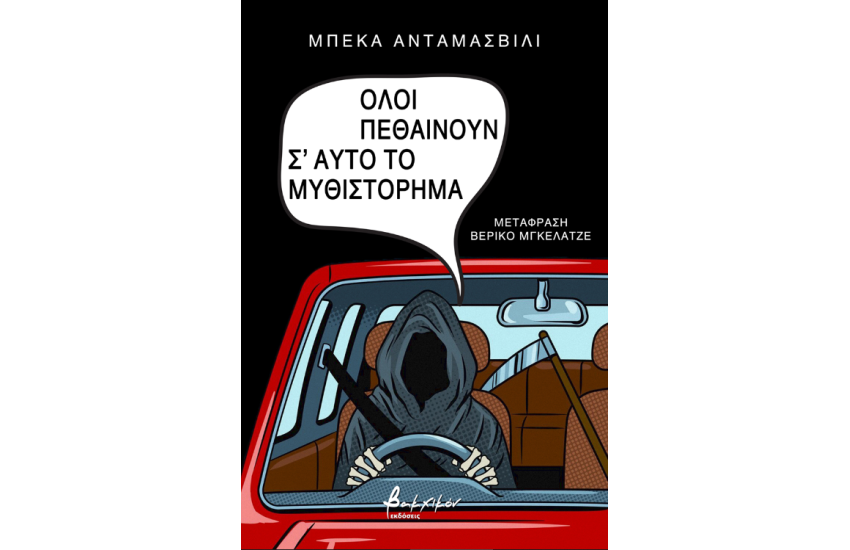 ΟΛΟΙ ΠΕΘΑΙΝΟΥΝ Σ' ΑΥΤΟ ΤΟ ΜΥΘΙΣΤΟΡΗΜΑ