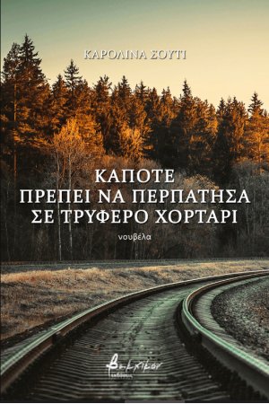 ΚΑΠΟΤΕ ΠΡΕΠΕΙ ΝΑ ΠΕΡΠΑΤΗΣΕΙ ΣΕ ΤΡΥΦΕΡΟ ΧΟΡΤΑΡΙ