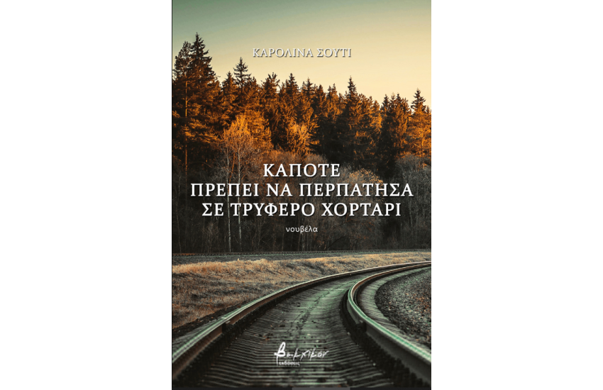 ΚΑΠΟΤΕ ΠΡΕΠΕΙ ΝΑ ΠΕΡΠΑΤΗΣΕΙ ΣΕ ΤΡΥΦΕΡΟ ΧΟΡΤΑΡΙ