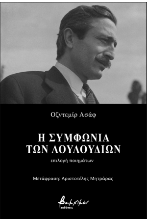 Η ΣΥΜΦΩΝΙΑ ΤΩΝ ΛΟΥΛΟΥΔΙΩΝ