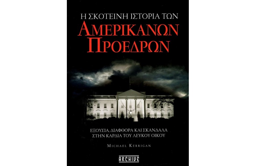 Η ΣΚΟΤΕΙΝΗ ΙΣΤΟΡΙΑ ΤΩΝ ΑΜΕΡΙΚΑΝΩΝ ΠΡΟΕΔΡΩΝ