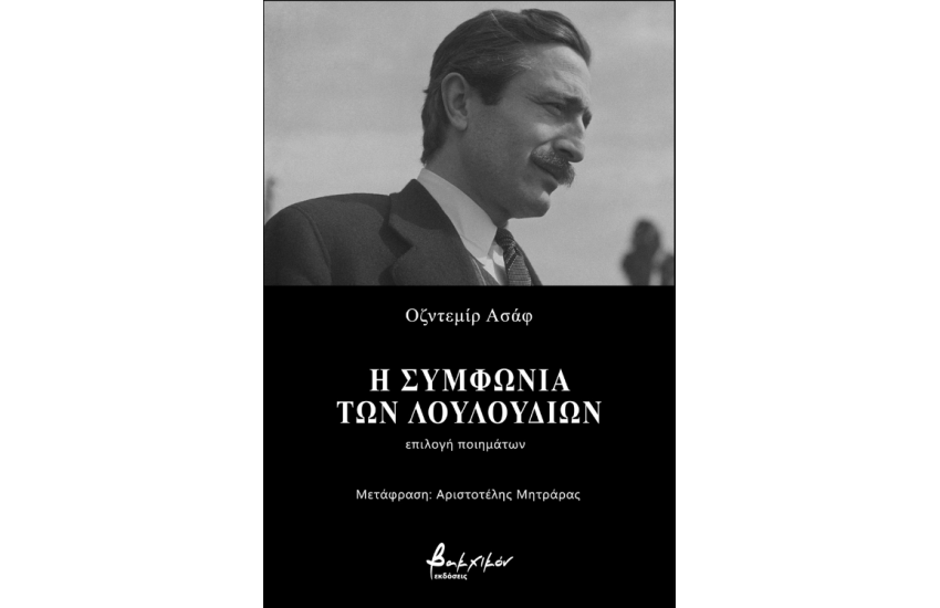 Η ΣΥΜΦΩΝΙΑ ΤΩΝ ΛΟΥΛΟΥΔΙΩΝ