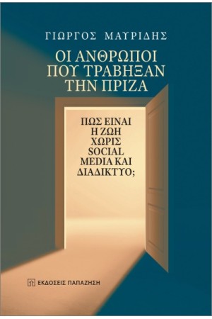 ΟΙ ΑΝΘΡΩΠΟΙ ΠΟΥ ΤΡΑΒΗΞΑΝ ΤΗΝ ΠΡΙΖΑ