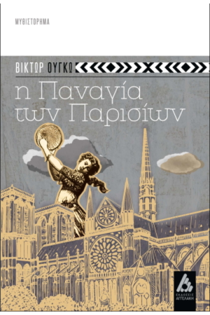 Η ΠΑΝΑΓΙΑ ΤΩΝ ΠΑΡΙΣΙΩΝ
