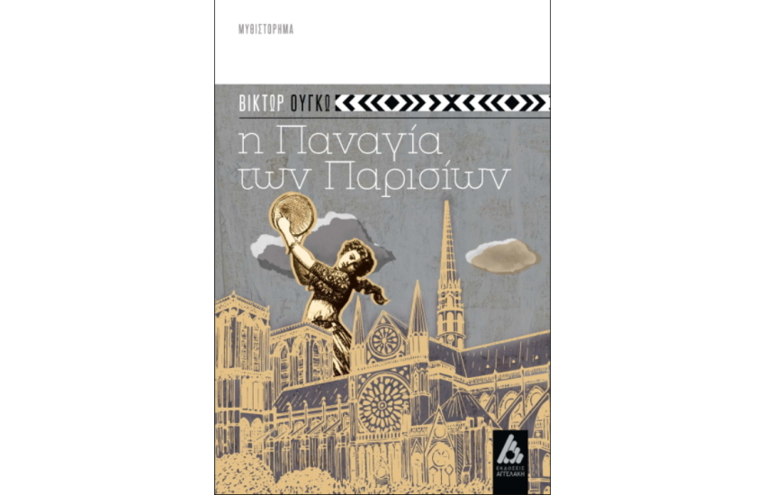 Η ΠΑΝΑΓΙΑ ΤΩΝ ΠΑΡΙΣΙΩΝ