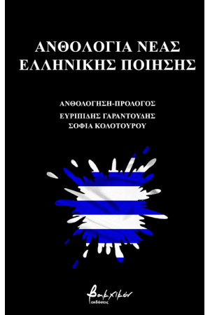 ΑΝΘΟΛΟΓΙΑ ΝΕΑΣ ΕΛΛΗΝΙΚΗΣ ΠΟΙΗΣΗΣ