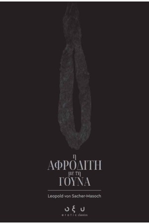 Η ΑΦΡΟΔΙΤΗ ΜΕ ΤΗ ΓΟΥΝΑ