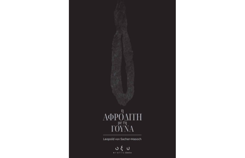 Η ΑΦΡΟΔΙΤΗ ΜΕ ΤΗ ΓΟΥΝΑ
