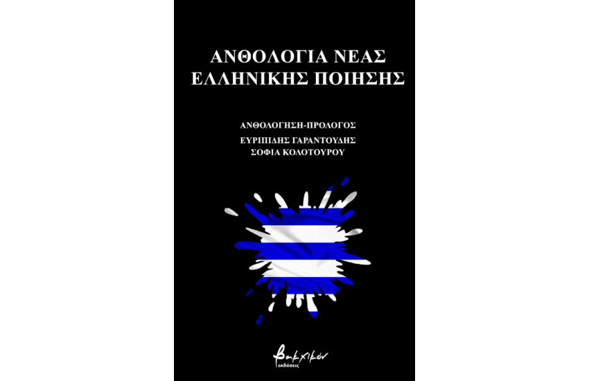 ΑΝΘΟΛΟΓΙΑ ΝΕΑΣ ΕΛΛΗΝΙΚΗΣ ΠΟΙΗΣΗΣ