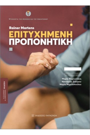 ΕΠΙΤΥΧΗΜΕΝΗ ΠΡΟΠΟΝΗΤΙΚΗ