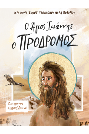 Ο ΤΙΜΙΟΣ ΠΡΟΔΡΟΜΟΣ