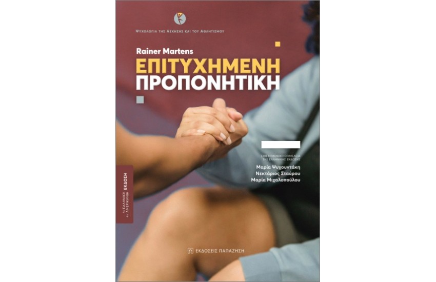 ΕΠΙΤΥΧΗΜΕΝΗ ΠΡΟΠΟΝΗΤΙΚΗ