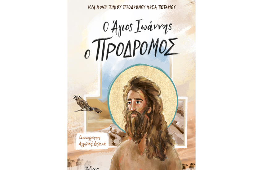 Ο ΤΙΜΙΟΣ ΠΡΟΔΡΟΜΟΣ