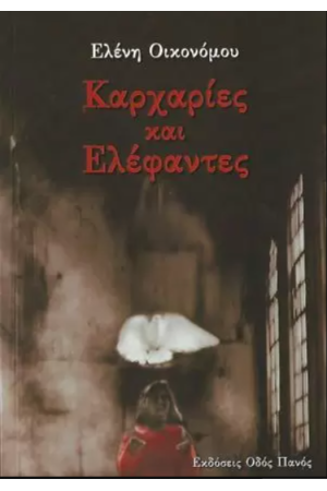 ΚΑΡΧΑΡΙΕΣ ΚΑΙ ΕΛΕΦΑΝΤΕΣ