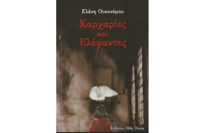 ΚΑΡΧΑΡΙΕΣ ΚΑΙ ΕΛΕΦΑΝΤΕΣ