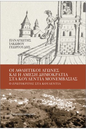 ΟΙ ΑΘΛΗΤΙΚΟΙ ΑΓΩΝΕΣ ΚΑΙ Η ΑΜΕΣΗ ΔΗΜΟΚΡΑΤΙΑ ΣΤΑ ΚΟΥΛΕΝΤΙΑ ΜΟΝΕΜΒΑΣΙΑΣ
