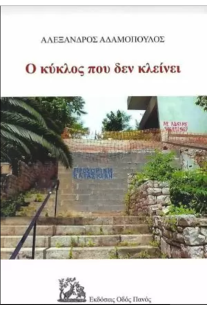 Ο ΚΥΚΛΟΣ ΠΟΥ ΔΕΝ ΚΛΕΙΝΕΙ