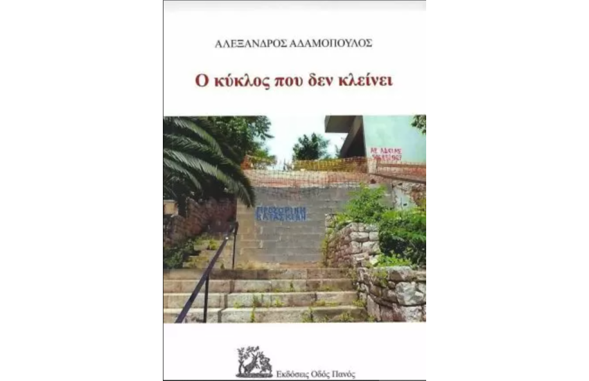 Ο ΚΥΚΛΟΣ ΠΟΥ ΔΕΝ ΚΛΕΙΝΕΙ