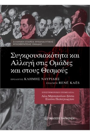 ΣΥΓΚΡΟΥΣΙΑΚΟΤΗΤΑ ΚΑΙ ΑΛΛΑΓΗ ΣΤΙΣ ΟΜΑΔΕΣ ΚΑΙ ΣΤΟΥΣ ΘΕΣΜΟΥΣ
