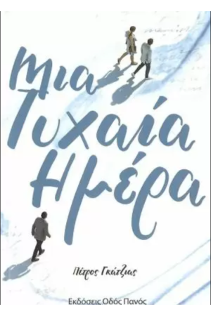 ΜΙΑ ΤΥΧΑΙΑ ΗΜΕΡΑ