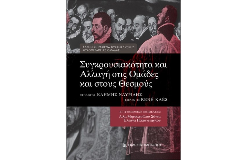 ΣΥΓΚΡΟΥΣΙΑΚΟΤΗΤΑ ΚΑΙ ΑΛΛΑΓΗ ΣΤΙΣ ΟΜΑΔΕΣ ΚΑΙ ΣΤΟΥΣ ΘΕΣΜΟΥΣ