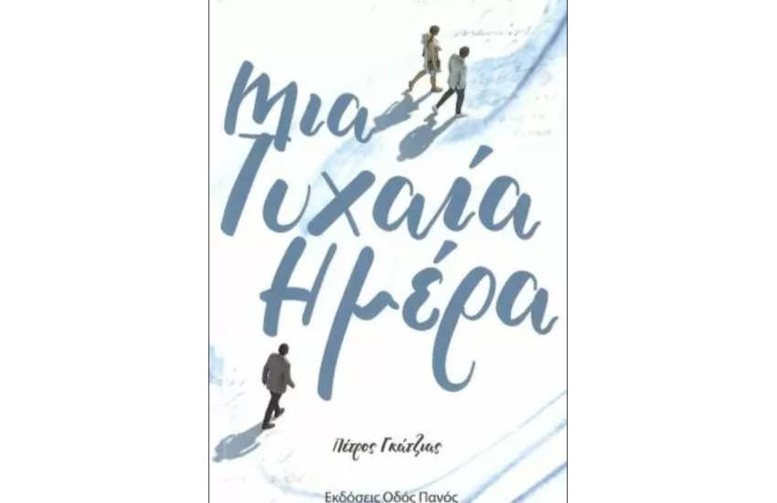 ΜΙΑ ΤΥΧΑΙΑ ΗΜΕΡΑ