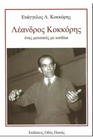 ΛΕΑΝΔΡΟΣ ΚΟΚΚΟΡΗΣ