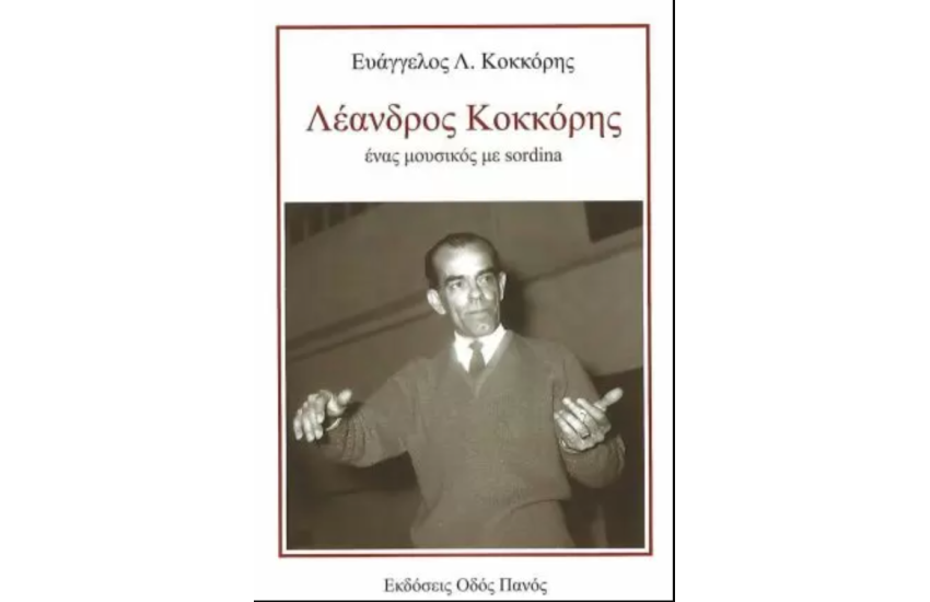 ΛΕΑΝΔΡΟΣ ΚΟΚΚΟΡΗΣ