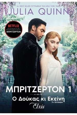 Ο ΔΟΥΚΑΣ ΚΙ ΕΚΕΙΝΗ