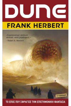 DUNE: Η ΑΡΧΗ ΤΟΥ ΘΡΥΛΙΚΟΥ ΕΠΟΥΣ
