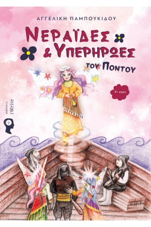 ΝΕΡΑΪΔΕΣ & ΥΠΕΡΗΡΩΕΣ ΤΟΥ ΠΟΝΤΟΥ