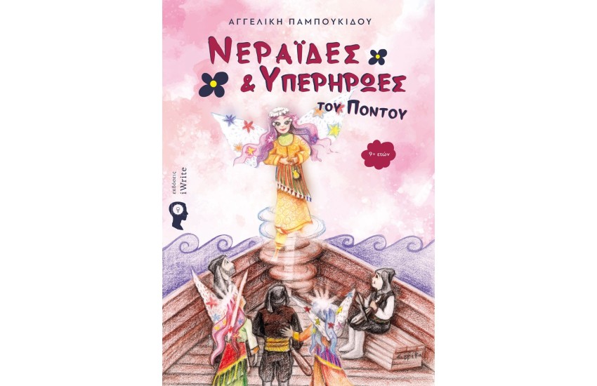 ΝΕΡΑΪΔΕΣ & ΥΠΕΡΗΡΩΕΣ ΤΟΥ ΠΟΝΤΟΥ