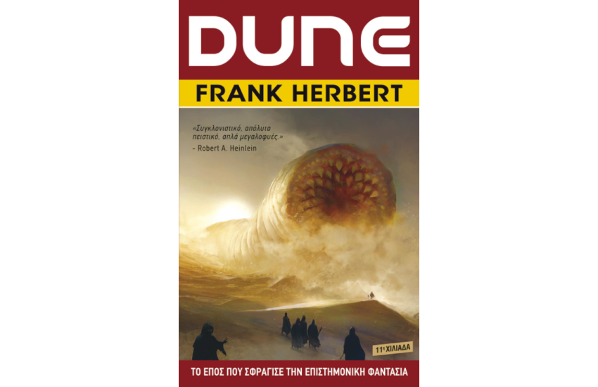 DUNE: Η ΑΡΧΗ ΤΟΥ ΘΡΥΛΙΚΟΥ ΕΠΟΥΣ