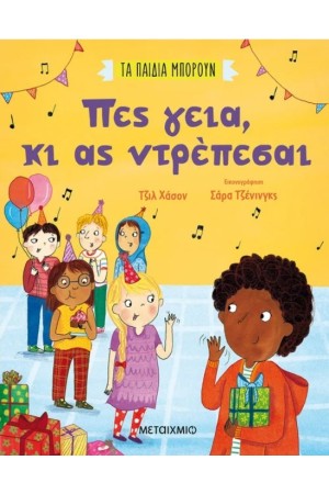 ΠΕΣ ΓΕΙΑ ΚΑΙ ΑΣ ΝΤΡΕΠΕΣΑΙ ΠΕΣ ΓΕΙΑ ΚΑΙ ΑΣ ΝΤΡΕΠΕΣΑΙ
