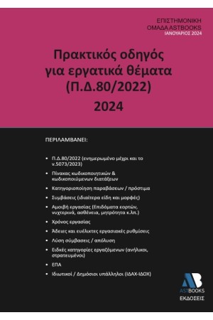 ΠΡΑΚΤΙΚΟΣ ΟΔΗΓΟΣ ΓΙΑ ΕΡΓΑΤΙΚΑ ΘΕΜΑΤΑ (Π.Δ.80/2022) 2024 ΠΡΑΚΤΙΚΟΣ ΟΔΗΓΟΣ ΓΙΑ ΕΡΓΑΤΙΚΑ ΘΕΜΑΤΑ (Π.Δ.80/2022) 2024