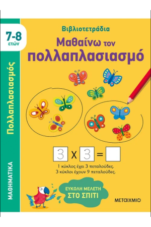 ΜΑΘΑΙΝΩ ΤΟΝ ΠΟΛΛΑΠΛΑΣΙΑΣΜΟ