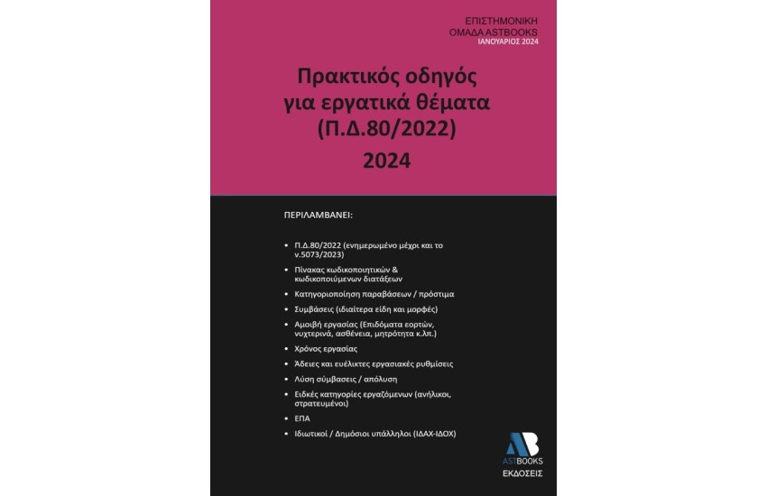 ΠΡΑΚΤΙΚΟΣ ΟΔΗΓΟΣ ΓΙΑ ΕΡΓΑΤΙΚΑ ΘΕΜΑΤΑ  (Π.Δ.80/2022) 2024